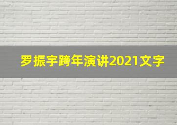 罗振宇跨年演讲2021文字