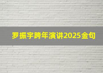 罗振宇跨年演讲2025金句