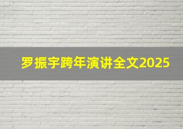 罗振宇跨年演讲全文2025