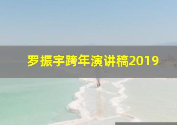 罗振宇跨年演讲稿2019