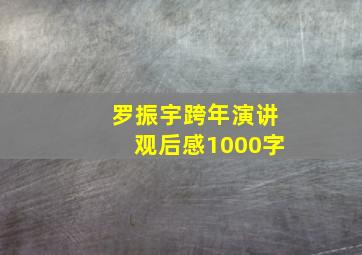 罗振宇跨年演讲观后感1000字