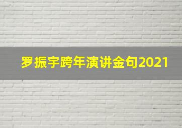 罗振宇跨年演讲金句2021