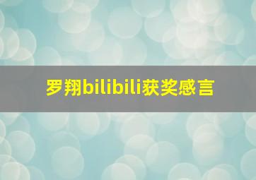 罗翔bilibili获奖感言