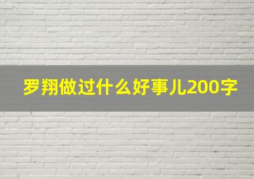 罗翔做过什么好事儿200字