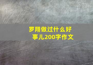 罗翔做过什么好事儿200字作文