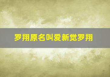 罗翔原名叫爱新觉罗翔