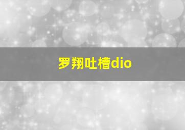 罗翔吐槽dio