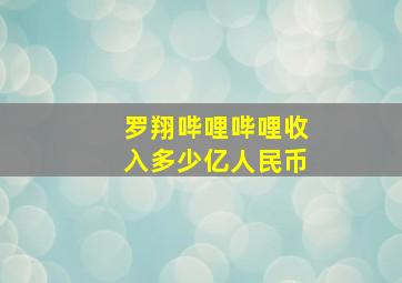 罗翔哔哩哔哩收入多少亿人民币