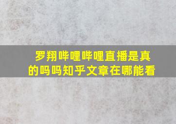 罗翔哔哩哔哩直播是真的吗吗知乎文章在哪能看