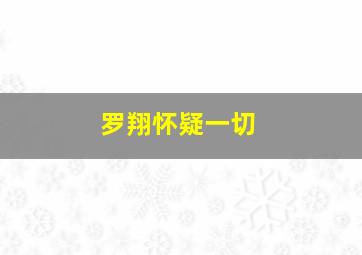 罗翔怀疑一切