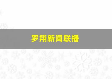 罗翔新闻联播