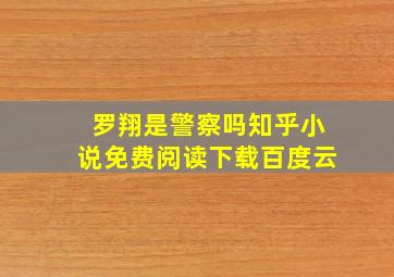 罗翔是警察吗知乎小说免费阅读下载百度云