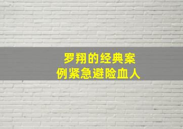 罗翔的经典案例紧急避险血人