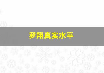 罗翔真实水平