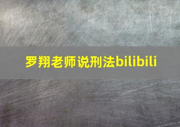 罗翔老师说刑法bilibili