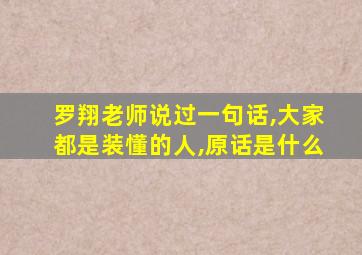 罗翔老师说过一句话,大家都是装懂的人,原话是什么