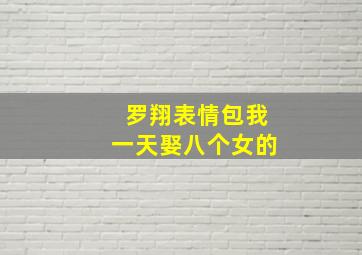 罗翔表情包我一天娶八个女的