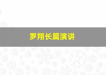 罗翔长篇演讲