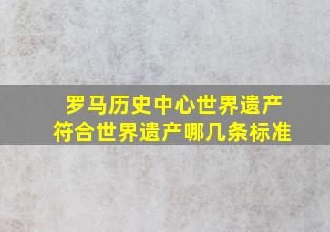 罗马历史中心世界遗产符合世界遗产哪几条标准