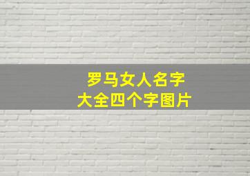 罗马女人名字大全四个字图片