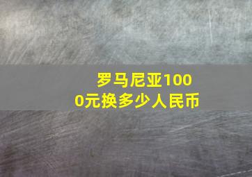 罗马尼亚1000元换多少人民币