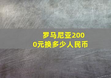 罗马尼亚2000元换多少人民币