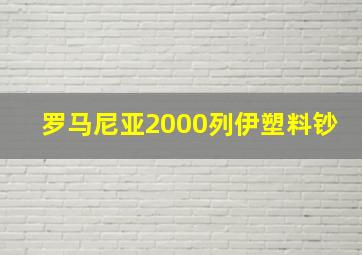 罗马尼亚2000列伊塑料钞