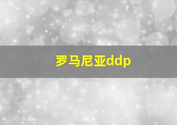 罗马尼亚ddp