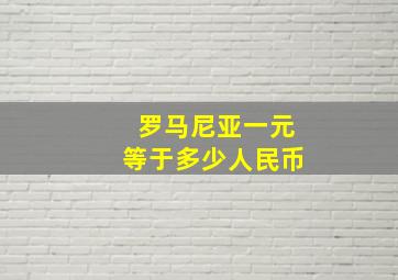 罗马尼亚一元等于多少人民币