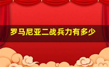 罗马尼亚二战兵力有多少