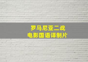 罗马尼亚二战电影国语译制片