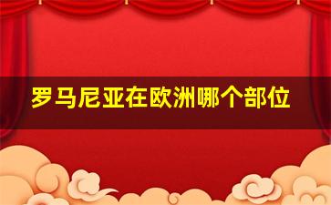 罗马尼亚在欧洲哪个部位