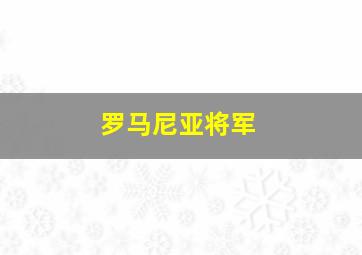 罗马尼亚将军