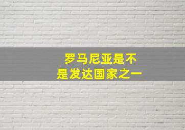 罗马尼亚是不是发达国家之一