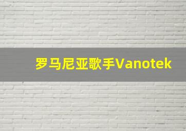 罗马尼亚歌手Vanotek