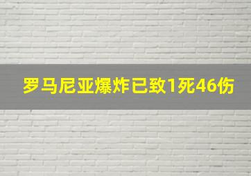 罗马尼亚爆炸已致1死46伤