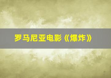 罗马尼亚电影《爆炸》