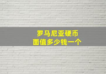 罗马尼亚硬币面值多少钱一个