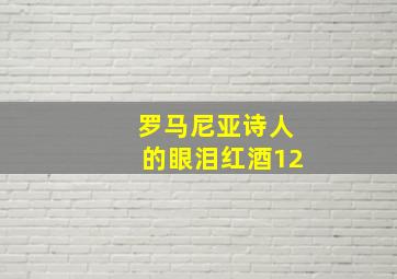 罗马尼亚诗人的眼泪红酒12