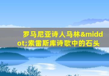 罗马尼亚诗人马林·索雷斯库诗歌中的石头