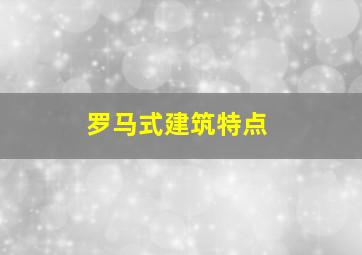 罗马式建筑特点