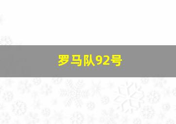 罗马队92号