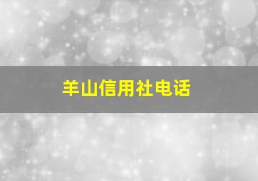 羊山信用社电话