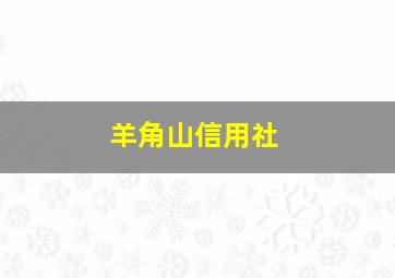 羊角山信用社