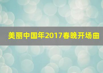 美丽中国年2017春晚开场曲