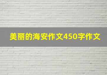 美丽的海安作文450字作文