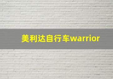 美利达自行车warrior