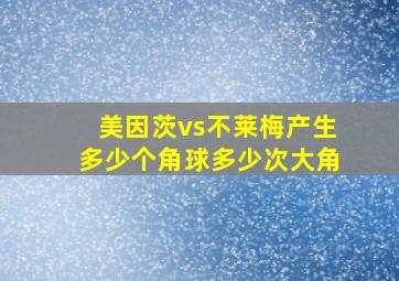 美因茨vs不莱梅产生多少个角球多少次大角