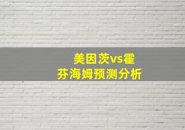 美因茨vs霍芬海姆预测分析