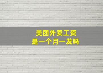 美团外卖工资是一个月一发吗